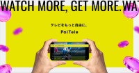 スマホがテレビになる「PoiTele」登場、視聴時間がポイントになる新体験を提供