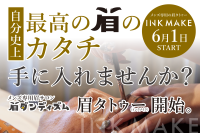 メンズ眉毛サロン「眉ダンディズム」が新サービス「INK MAKE」を開始、男性向け独自技法で理想の眉へ