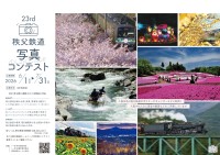 第23回秩父鉄道写真コンテスト開催、沿線の魅力を捉えた作品を募集