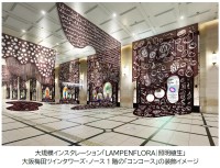 大阪梅田ツインタワーズ・ノースで大規模インスタレーション「LAMPENFLORA｜照明植生」開催