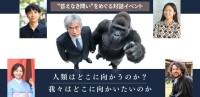 AI時代に「人間らしさ」を問う対話イベント、東京大学安田講堂で開催