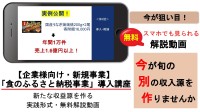「食のふるさと納税事業」導入講座の解説動画が無料公開開始