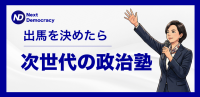 「次世代の政治塾」6月開講：政策立案から選挙戦略まで学ぶオンライン講座