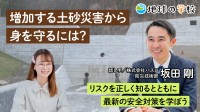 Webメディア「地球の学校」が土砂災害の基礎知識と最新技術を解説する学び記事を公開