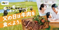 父の日はオージー・ビーフで感謝を伝えよう！豪華賞品が当たる「モ～モ～キャンペーン」開催