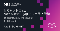 NRIネットコム、AWS Summit Japan 2026にシルバースポンサーとして出展・登壇