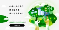 エコンテ、社会課題解決コンテンツ制作支援サービスを開始