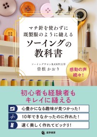 既製服のようにキレイに縫えるソーイングの教科書、発売決定