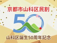 京都山科 ホテル山楽、区民限定の特別宿泊プラン「京都市山科区民割」を実施