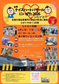 「全国ナイスハートバザールにいがた2026 in ながおか」開催！障がい者就労支援事業所の逸品が集結