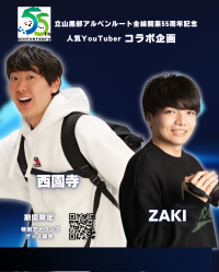 立山黒部アルペンルート、開業55周年記念で人気YouTuber西園寺・ZAKIとのコラボイベント開催
