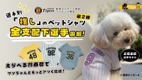 阪神タイガース「推し」のペットシャツ、新選手追加で応援に熱気