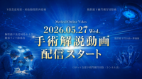 医療動画配信サービス「Medical*Online Video」に手術解説動画が新登場