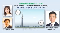 光格子時計の最前線を探るオンラインセミナー開催