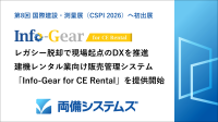 両備システムズ、建設機械レンタル業向け販売管理システム「Info-Gear for CE Rental」を2027年1月より提供開始