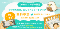 CuboAi、ユーザー交流イベントで「孤育て」解消へ向けた取り組みを強化 - 夏先取りセールも同時開催