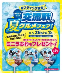 阪神甲子園球場で「日本生命セ・パ交流戦2026グルメフェア」開催！限定グルメとコラボうちわをゲットしよう