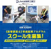 弘栄ドリームワークス、未経験者向け「配管調査士育成起業プログラム」の募集を開始