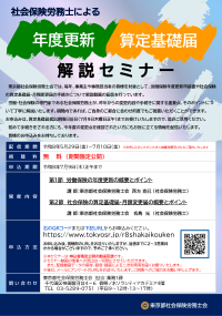 東京都社会保険労務士会、年度更新・算定基礎届解説セミナーを動画配信
