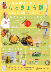 「道の駅ほうじょう」で「ほうじょう らっきょう祭」開催！ 井手らっきょさんも登場