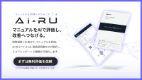 クレステック、生成AIでマニュアル評価を自動化する「マニュアルAI評価サービス」提供開始
