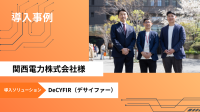関西電力がサイファーマのサイバー脅威管理プラットフォーム「DeCYFIR」を採用し、セキュリティ体制を強化
