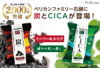 ペリカン石鹸、「ペリカンファミリー石鹸」シリーズに炭とCICAの2種類を追加