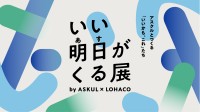 アスクル、「いい明日がくる展」を六本木ヒルズアリーナで開催
