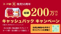 「ヨード卵・光」発売50周年！最大6,000円キャッシュバックキャンペーン実施
