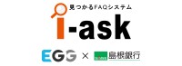 島根銀行、FAQシステム「i-ask」導入で顧客利便性と業務効率を向上