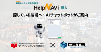「画像センシング展2026」で生成AIチャットボット「HelpNAVi」が公式ナビゲーターに