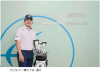 阪急交通社、プロゴルファー清水大成選手とアンバサダー契約を締結！限定ゴルフコンペツアーも開催