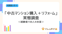 中古マンション購入＋リフォームの実態調査：予算内で理想の住まいを実現する選択肢