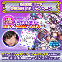 「ミリオンモンスター」新キャラ登場記念！羊宮妃那さんの直筆サイン色紙が当たるキャンペーン開催
