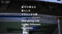 「重力の異なる暮らしをデザインする展」出展作品12点とクリエイターラインナップを公開