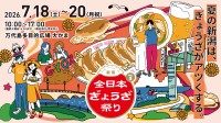 「全日本ぎょうざ祭り」新潟初開催！全国の人気餃子とビールが集結
