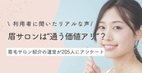 眉毛サロン利用実態調査：半数以上が「自分で整えるのが難しい」と感じる一方、潜在層の関心は高い結果に