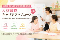 私立幼稚園・こども園向け「人材育成キャリアアップコース」開催：採用から育成まで体系的なノウハウを提供