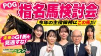 「JRA-VAN POG'26 指名馬検討会」YouTubeで公開！豪華芸能人がPOGの魅力を語る