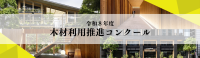 令和8年度「木材利用推進コンクール」作品募集開始、木造施設や国産材利用企業を表彰