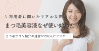 まつ毛美容液の使用経験者のリアルな声！使い始めたきっかけと効果実感までの期間