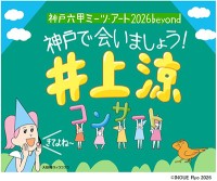 神戸六甲ミーツ・アート2026 beyond、こども向け企画を充実させ開催