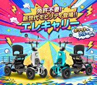ELEMOs、免許不要で公道走行可能な特定小型EV四輪「エレキャリーシリーズ」先行予約開始
