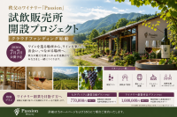 秩父のワイナリー「Passion」が新たな交流拠点づくりへ、クラウドファンディングを7月7日公開