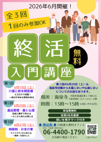 「お寺で」終活入門講座、大阪・海泉寺にて全3回無料開催