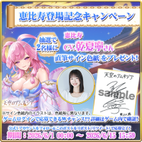 「天空のアムネジア」、新英雄「恵比寿」登場記念で声優サイン色紙プレゼントキャンペーン開催