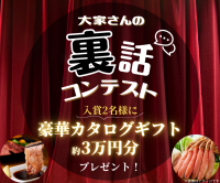 大家さんの「裏話」コンテスト開催、入賞エピソード発表　～賃貸経営のリアルな声が集結～