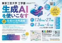 高校生向け生成AI活用講座、東京工芸大学が2026年8月に開催