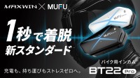 MAXWIN、Makuakeでバイク用インカム『MF-BT22-PRO』先行販売開始
