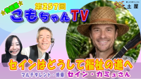 セイン・カミュ氏、「こもちゃんTV」特別編で福祉やアートへの思いを語る